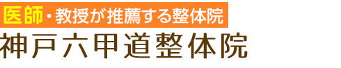 「神戸六甲道整体院」医師や大学教授が推薦ロゴ