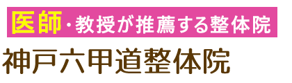 六甲道で整体 骨盤矯正なら 医師や大学教授が推薦 とくなが整骨院へ